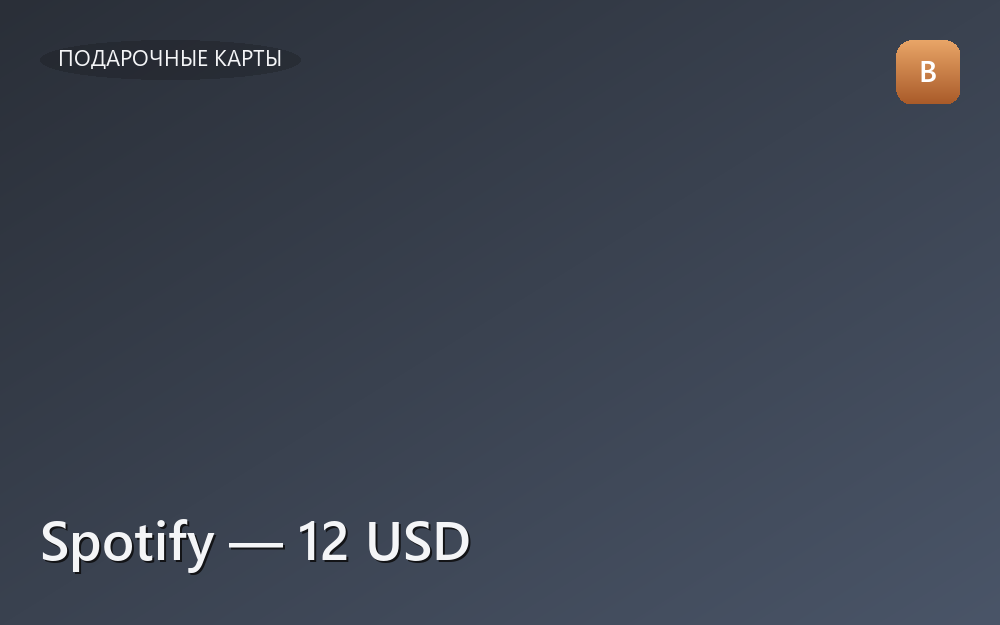 Spotify — 12 USD