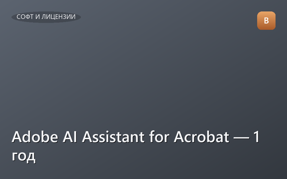 Adobe AI Assistant for Acrobat — 1 год