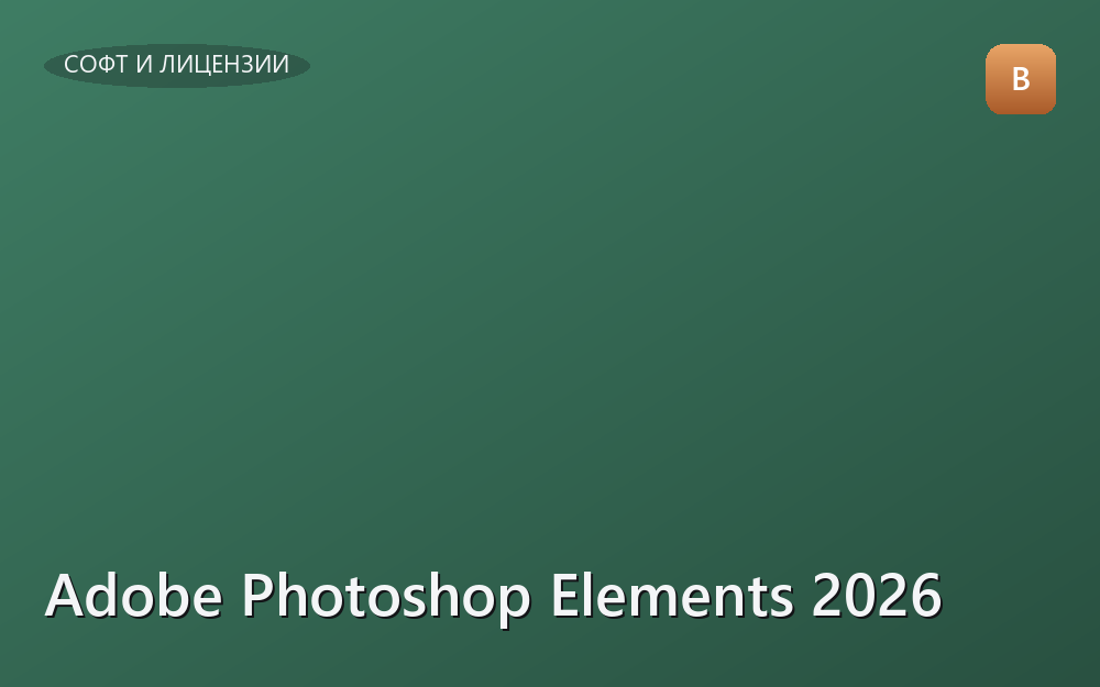 Adobe Photoshop Elements 2026